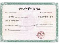 开户许可证